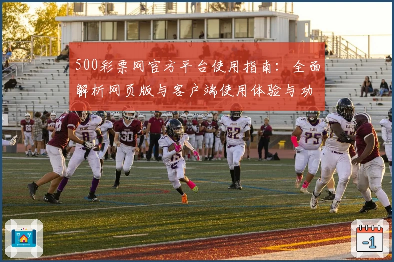 500彩票网官方平台使用指南：全面解析网页版与客户端使用体验与功能亮点