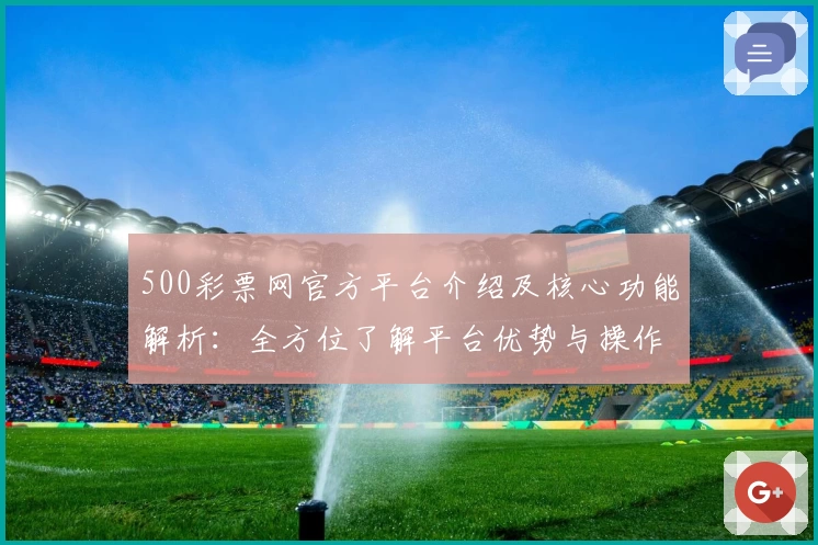 500彩票网官方平台介绍及核心功能解析：全方位了解平台优势与操作体验